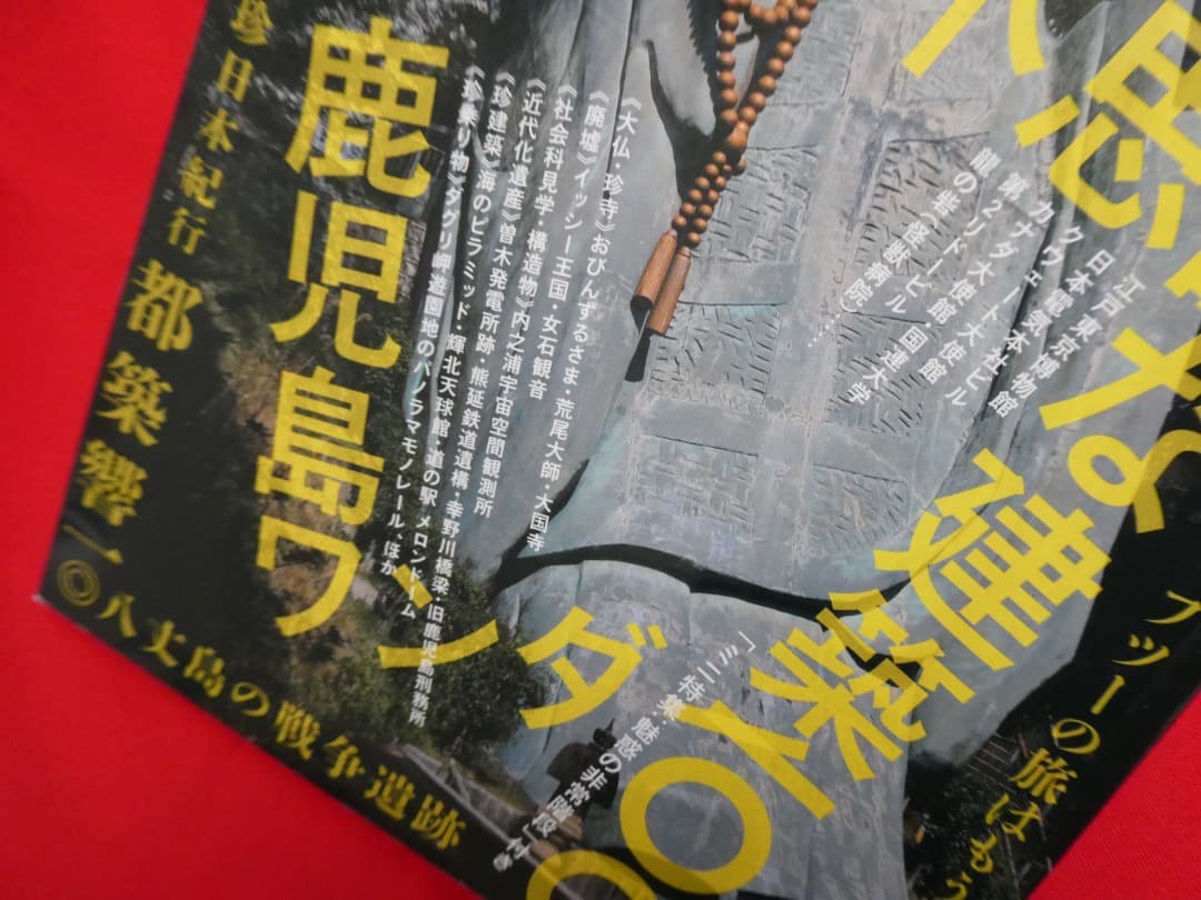 ワンダーJAPAN 雑誌セット まとめて　ワンダージャパン　建築　ユニーク　中古