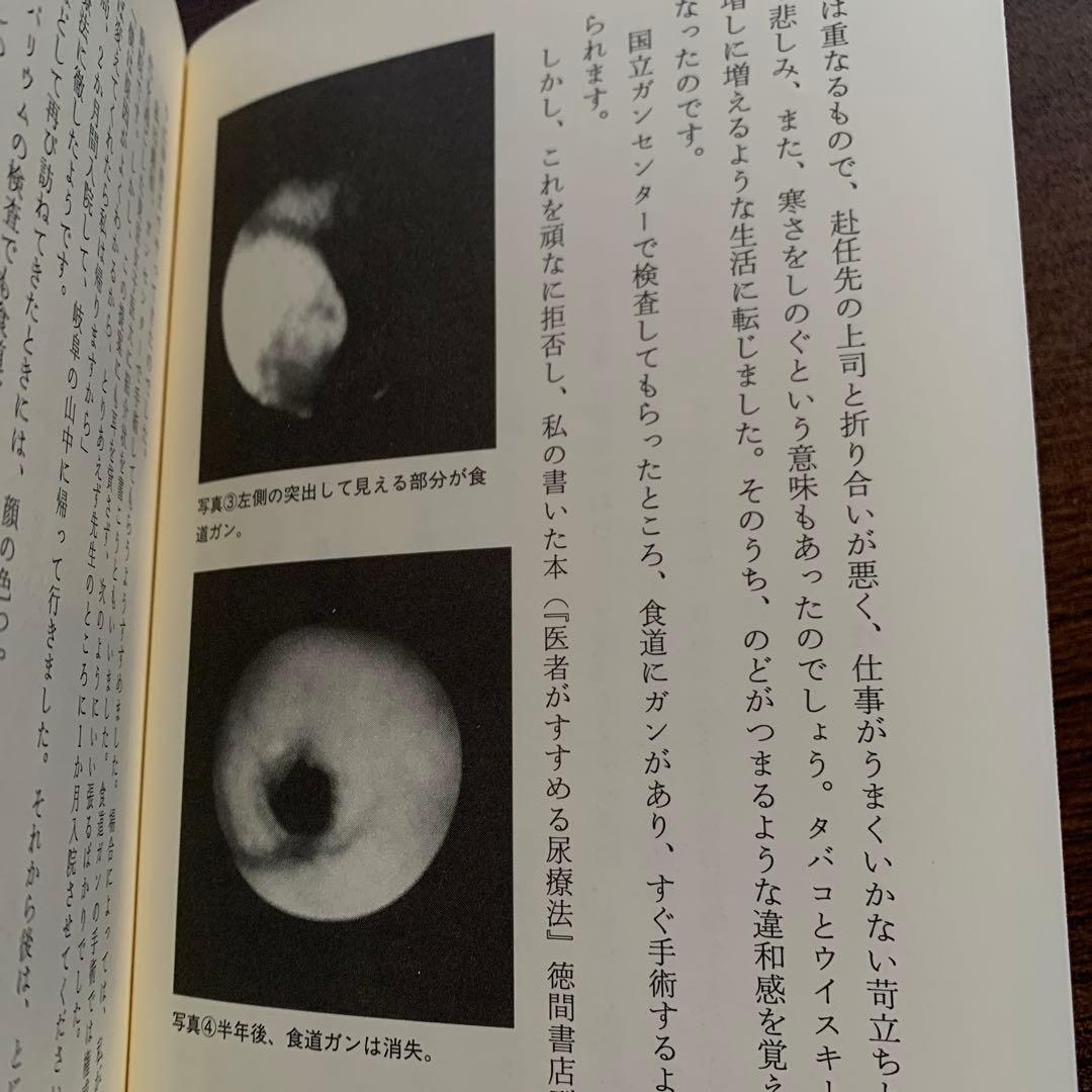 飲んだ！ガンが治った‼　尿療法の不思議　佐野 鎌太郎 著