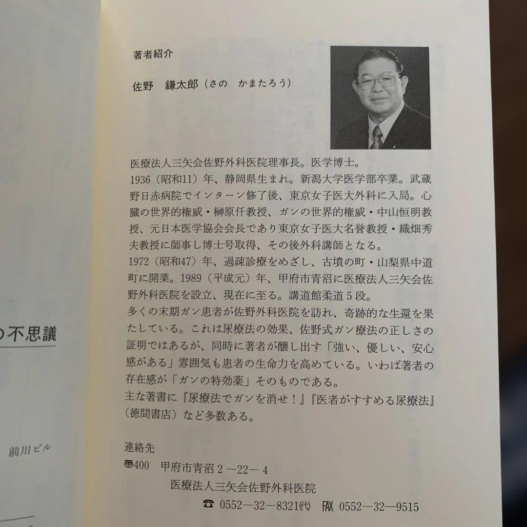 飲んだ！ガンが治った‼　尿療法の不思議　佐野 鎌太郎 著