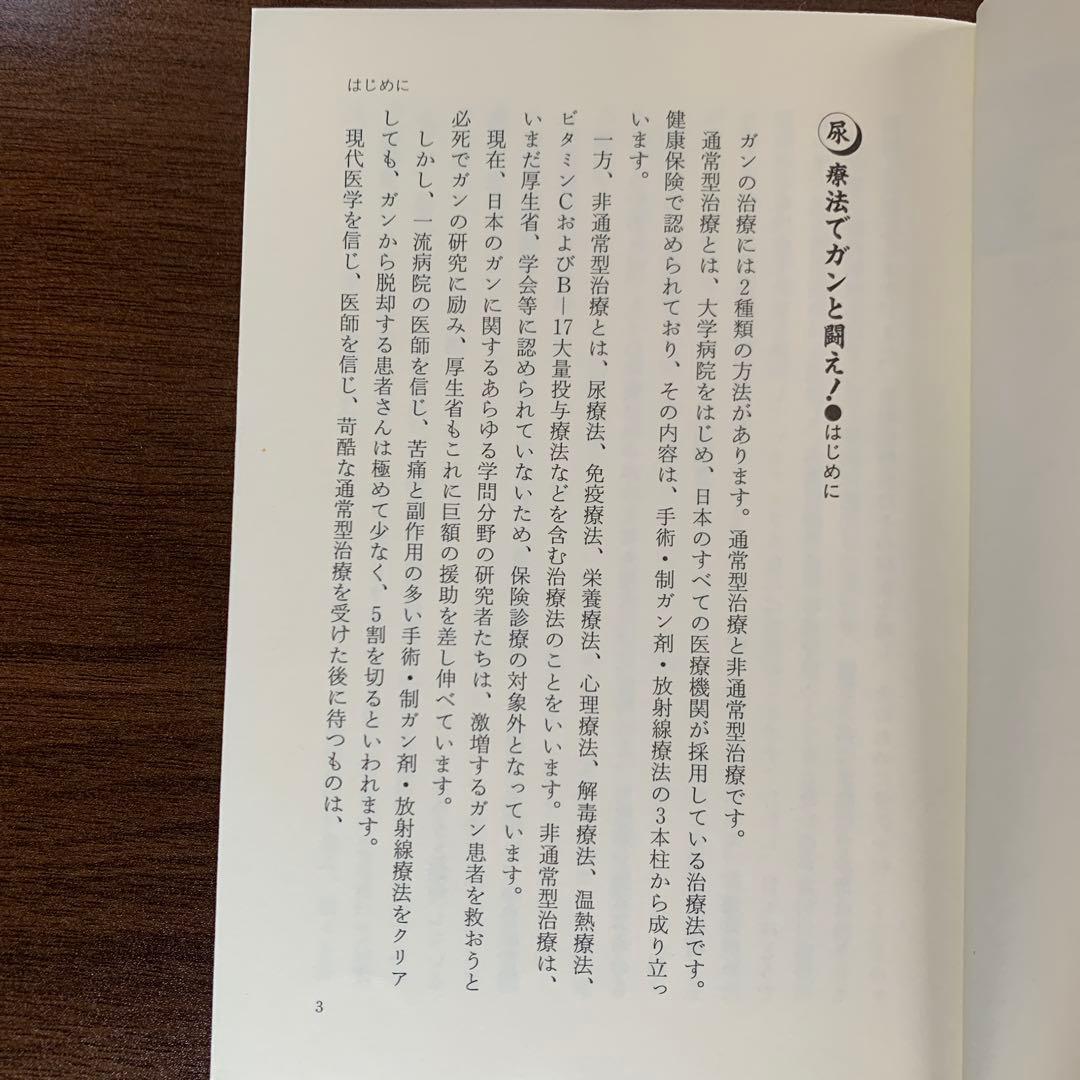 飲んだ！ガンが治った‼　尿療法の不思議　佐野 鎌太郎 著