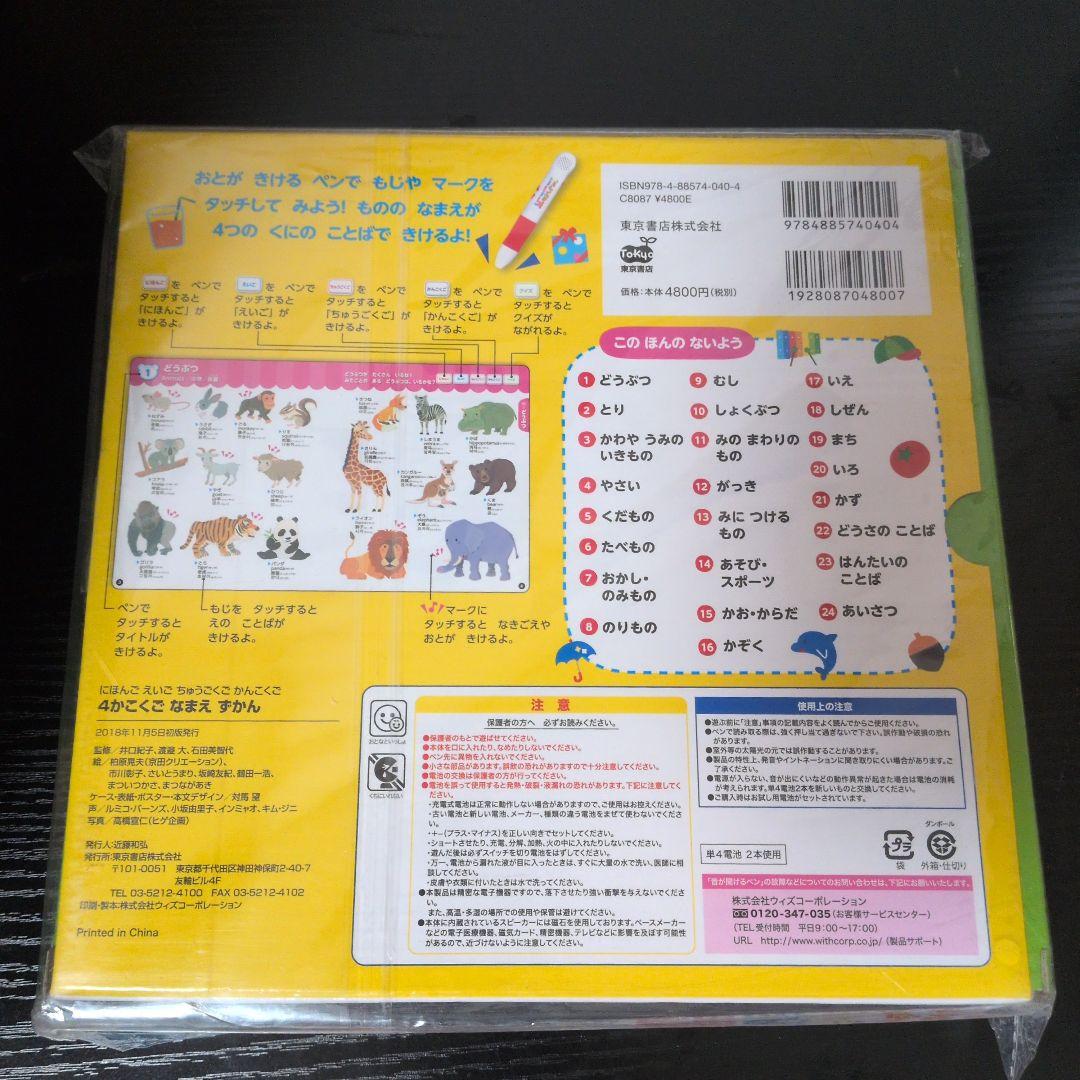 にほんごえいごちゅうごくごかんこくご 4かこくごなまえずかん