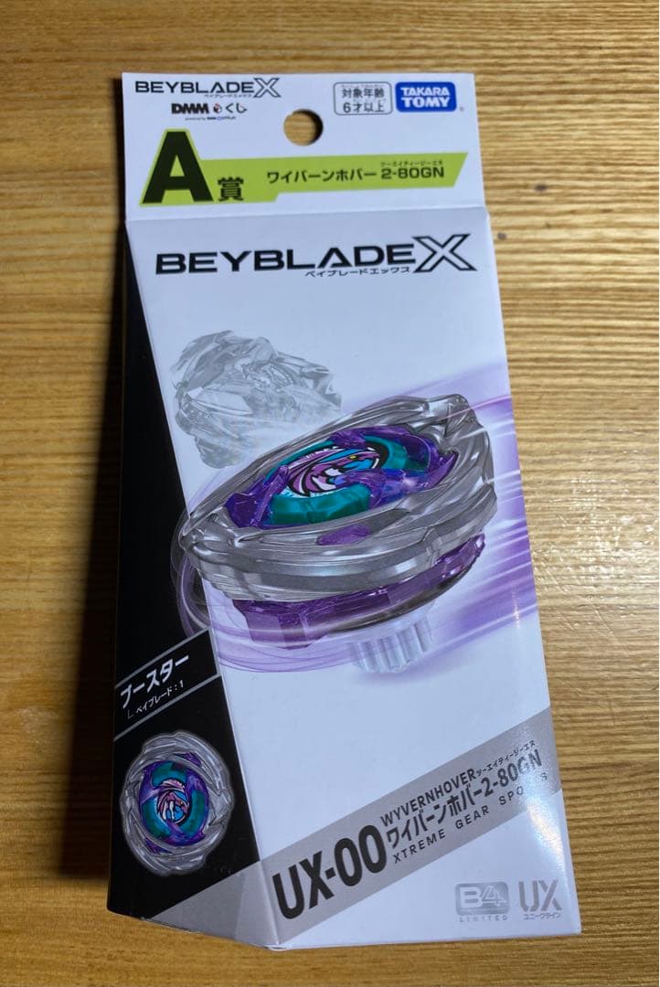 ベイブレードX 3点／ワイバーンホバー DMMくじ ラストワン賞 A賞B賞