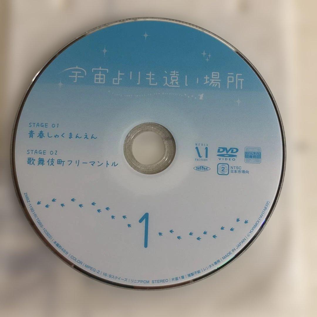 宇宙よりも遠い場所　DVD