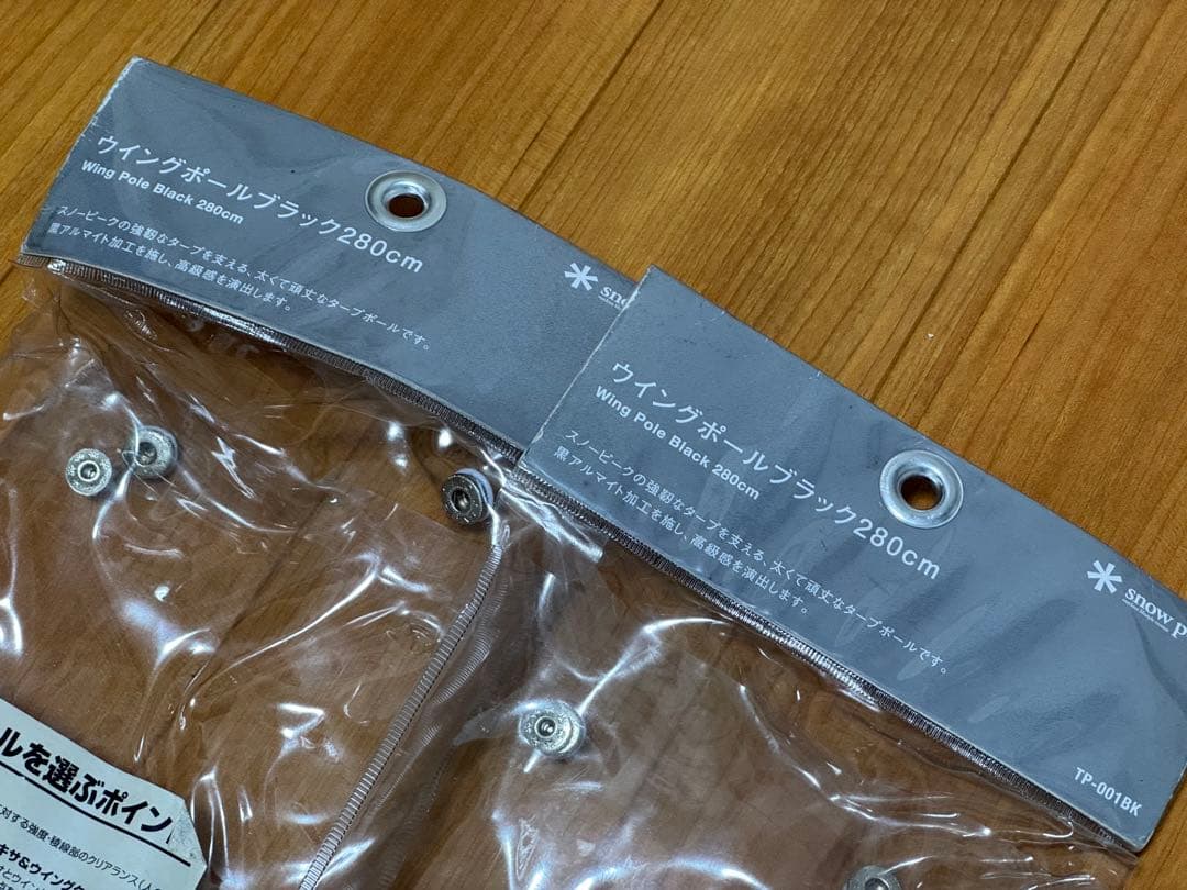 スノーピーク　ウイングポール ブラック 280cm 2セット