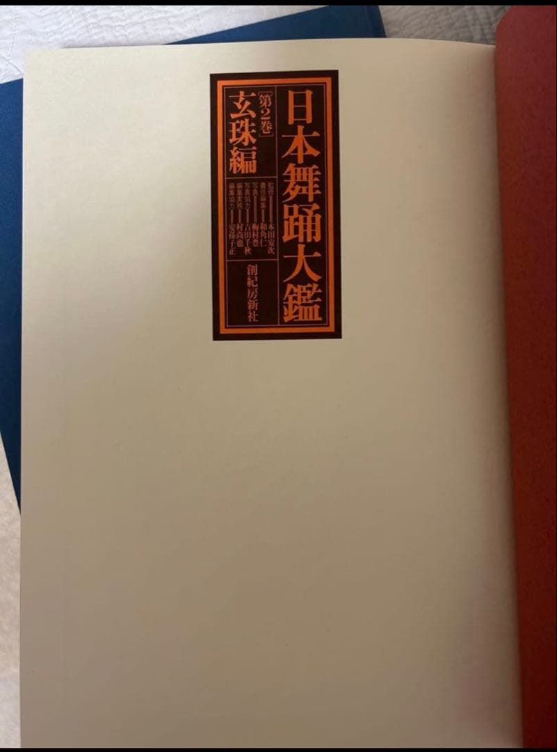 ※希少　日本舞踊大鑑 全2巻 4冊セット 華燿編　玄珠編　日本舞踊　資料集