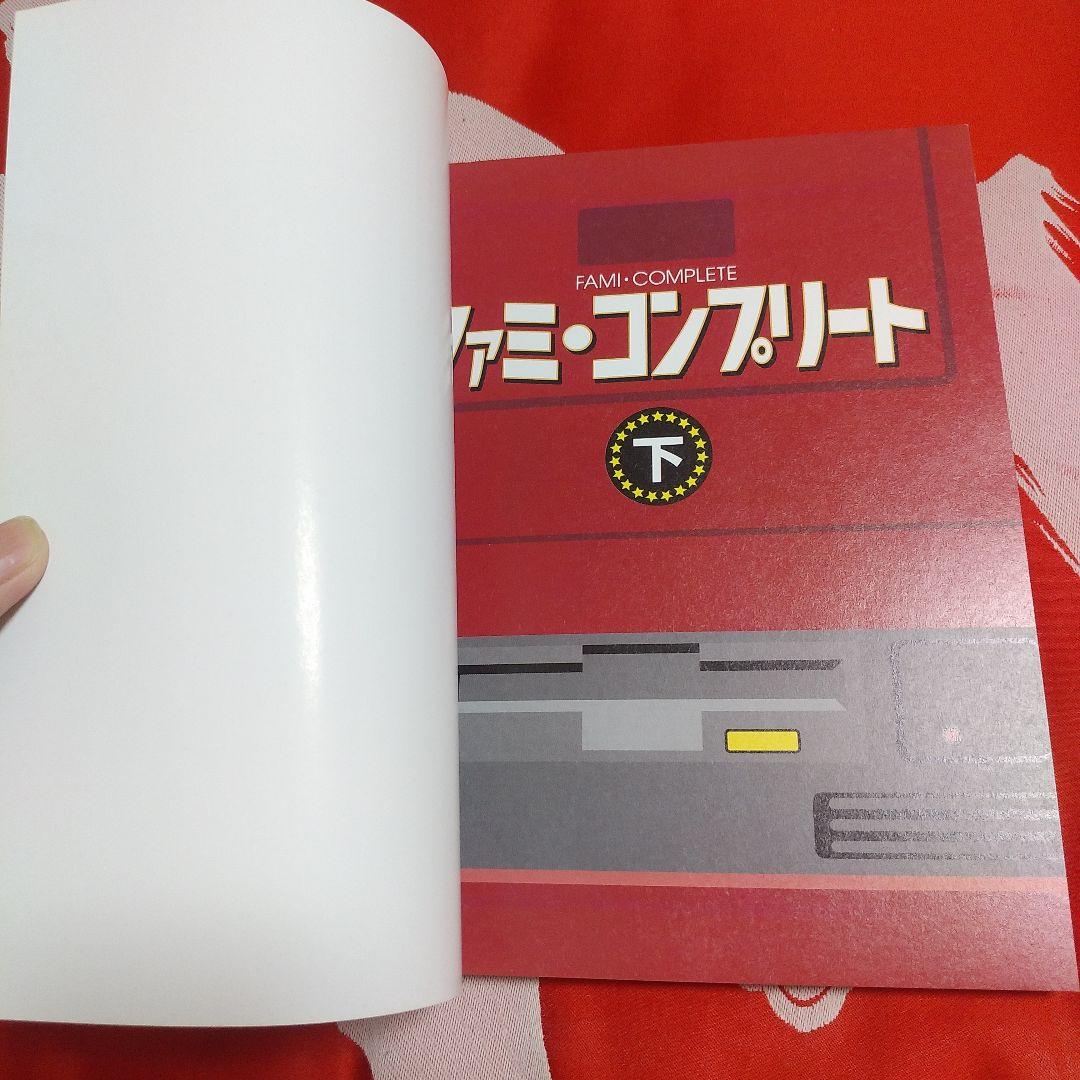 ファミ・コンプリート 　上下セット　ファミコンカタログ