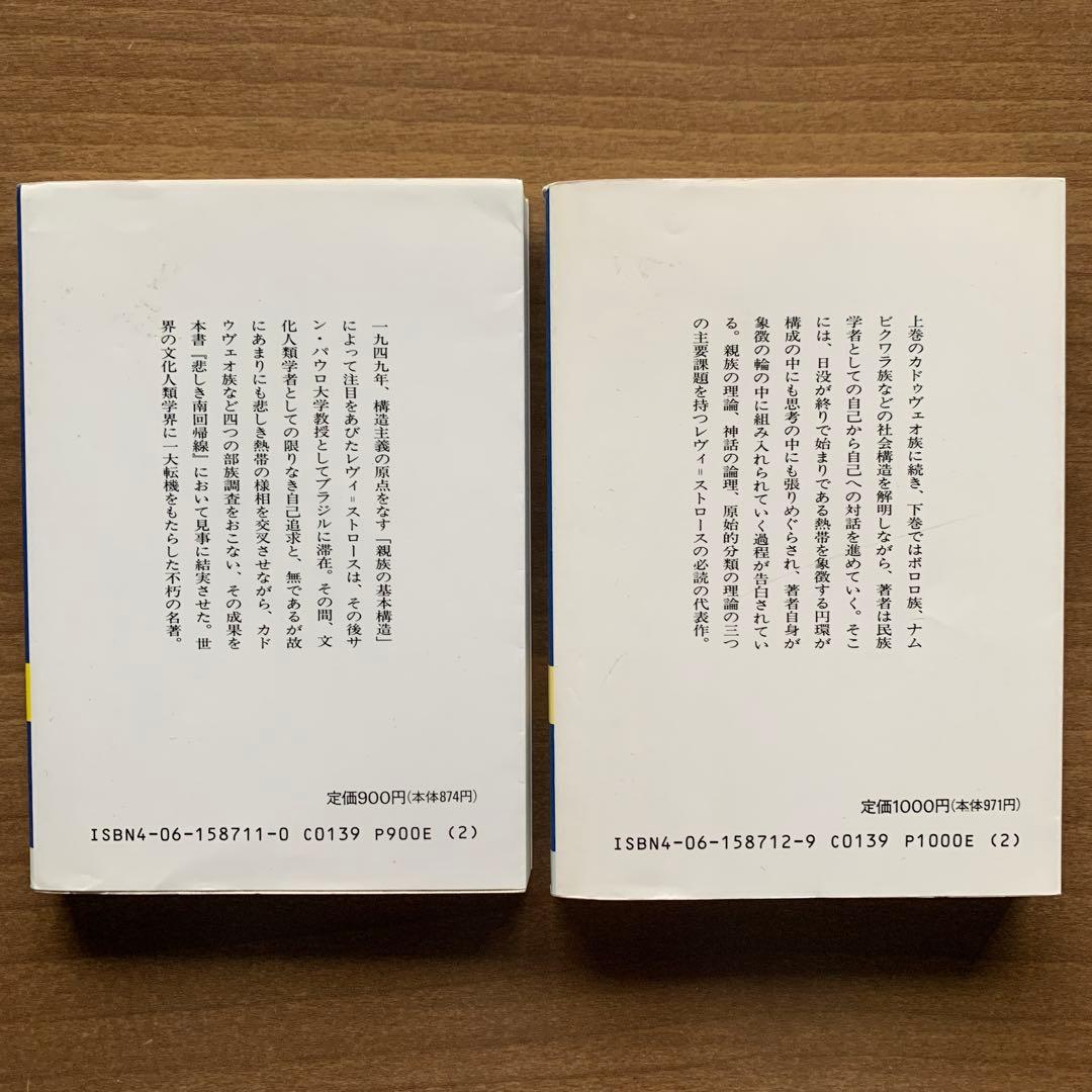【レヴィ＝ストロース著作集】野生の思考/月の裏側 /悲しき南回帰線＋解説書2冊