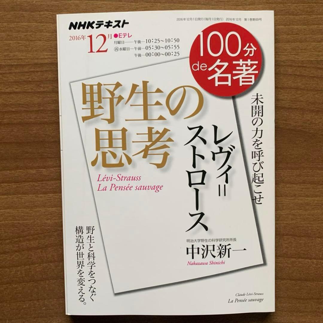【レヴィ＝ストロース著作集】野生の思考/月の裏側 /悲しき南回帰線＋解説書2冊