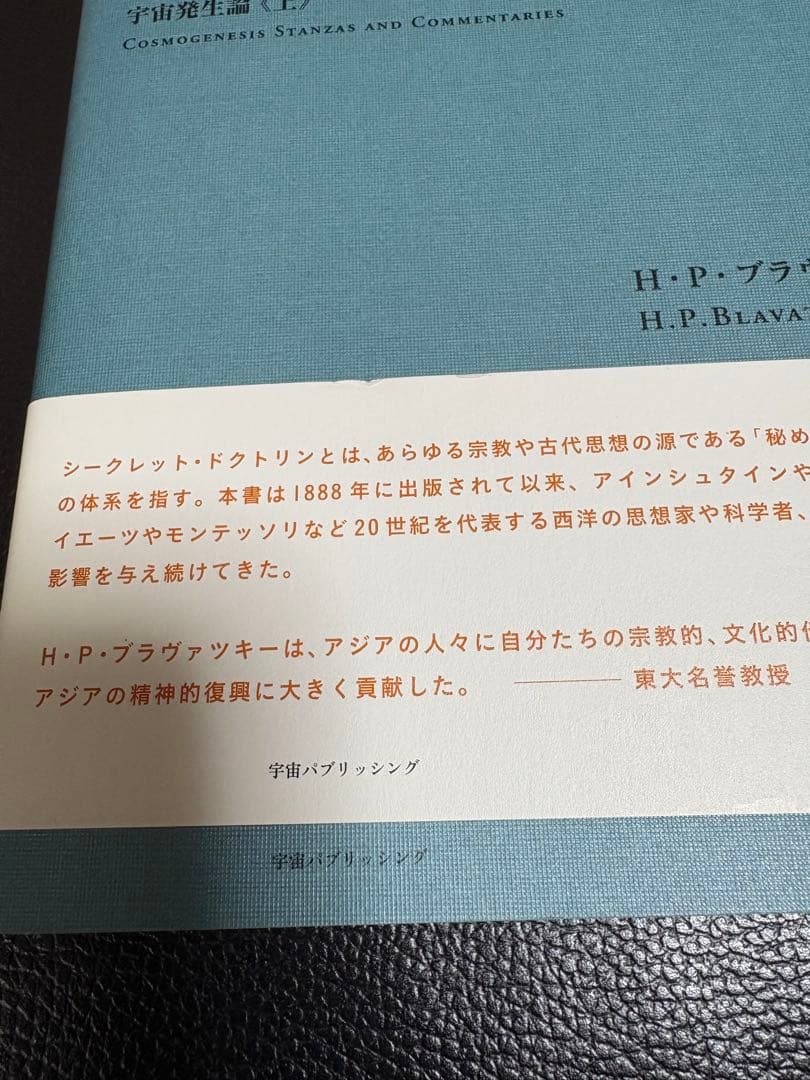 シークレット・ドクトリン　ブラヴァッキー著