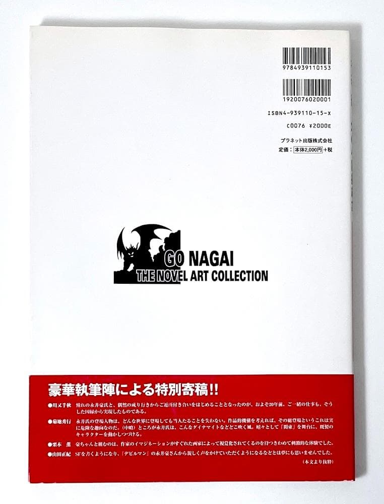 絶版 初版本 帯付き 永井豪 永井豪幻の小説挿絵集