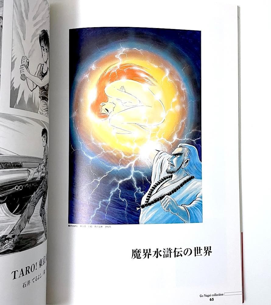 絶版 初版本 帯付き 永井豪 永井豪幻の小説挿絵集