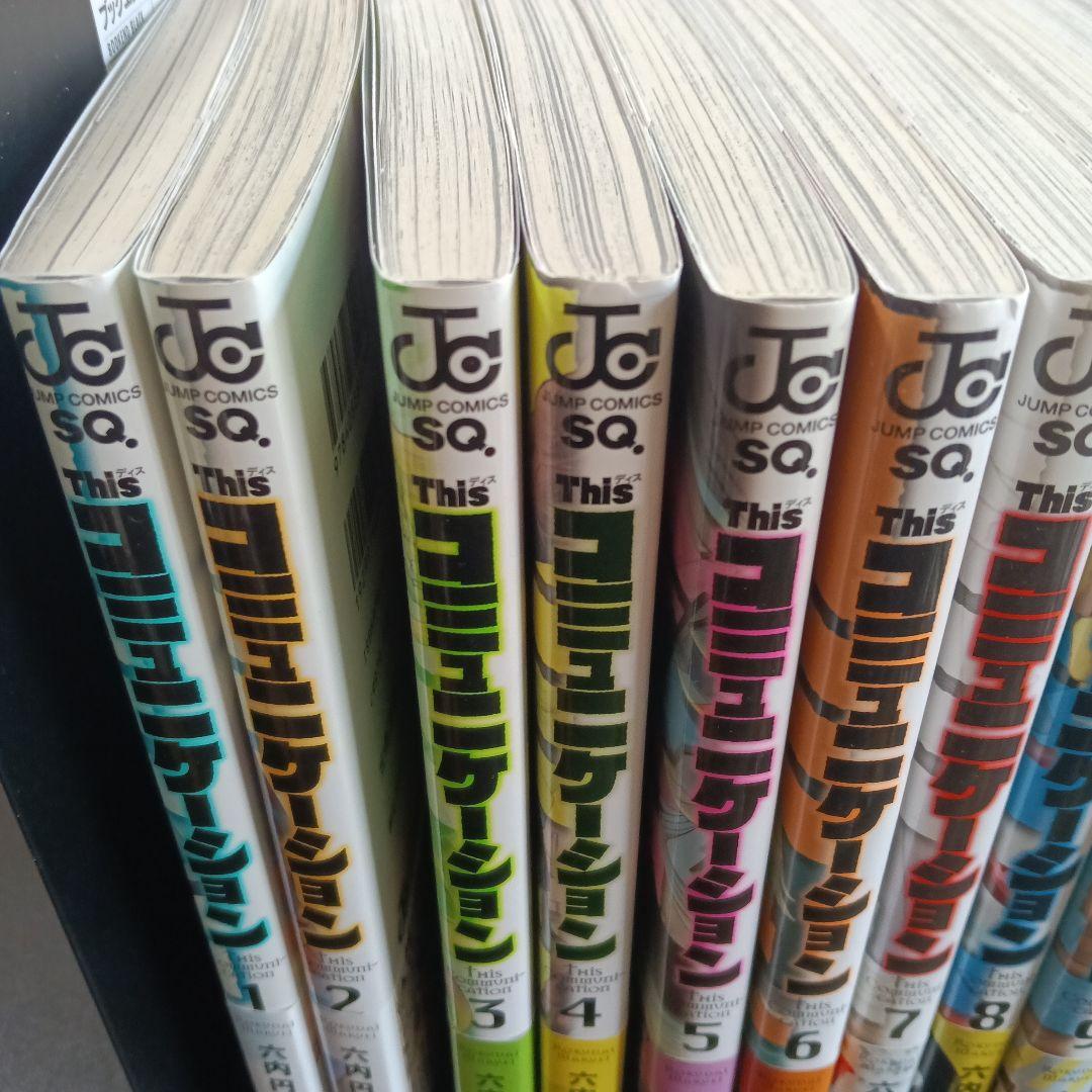 Thisコミュニケーション 全巻セット　1-12