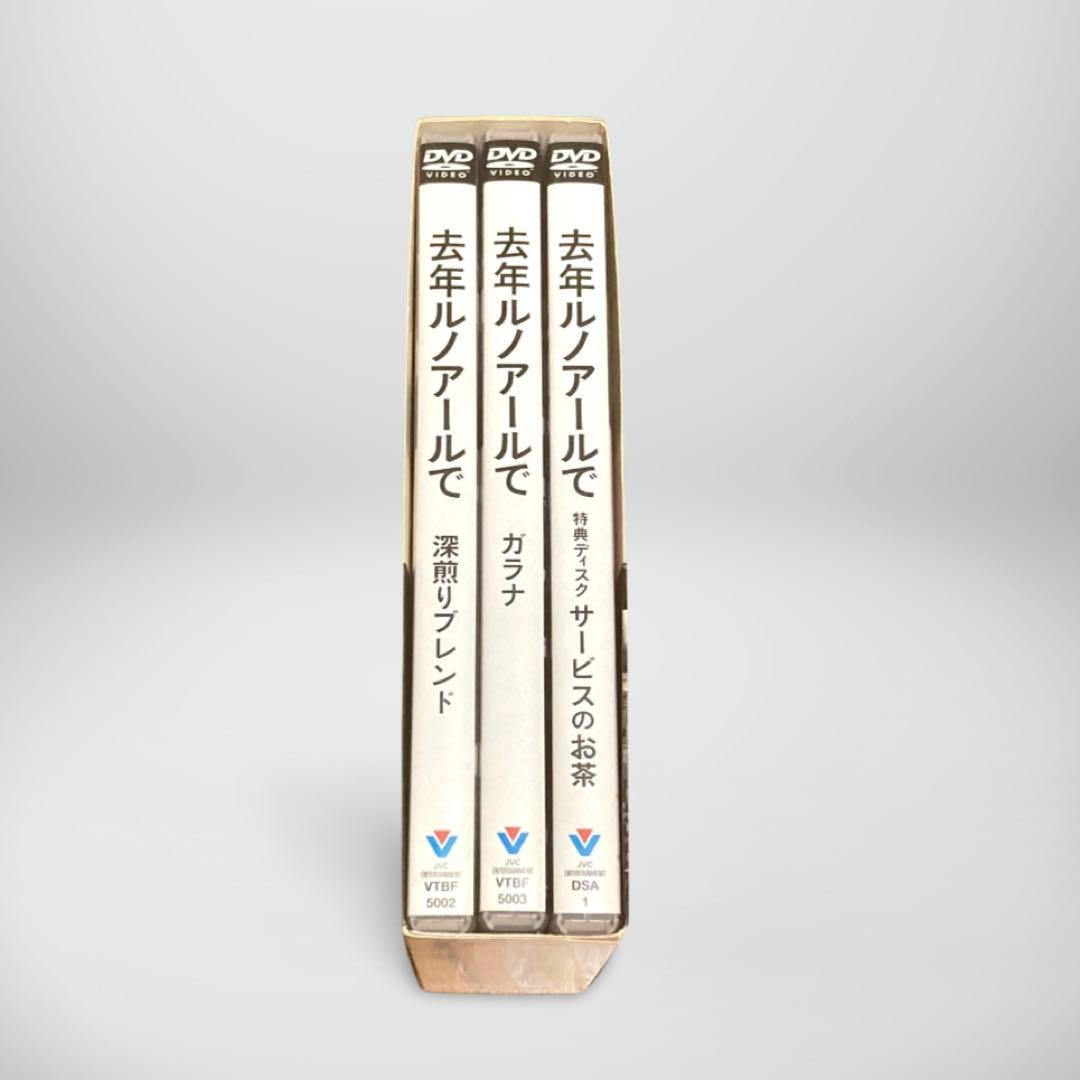去年ルノアールで DVD-BOX～深煎り妄想セット～〈3枚組〉
