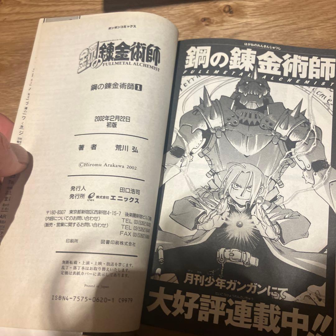 鋼の錬金術師 1巻　初版　帯付