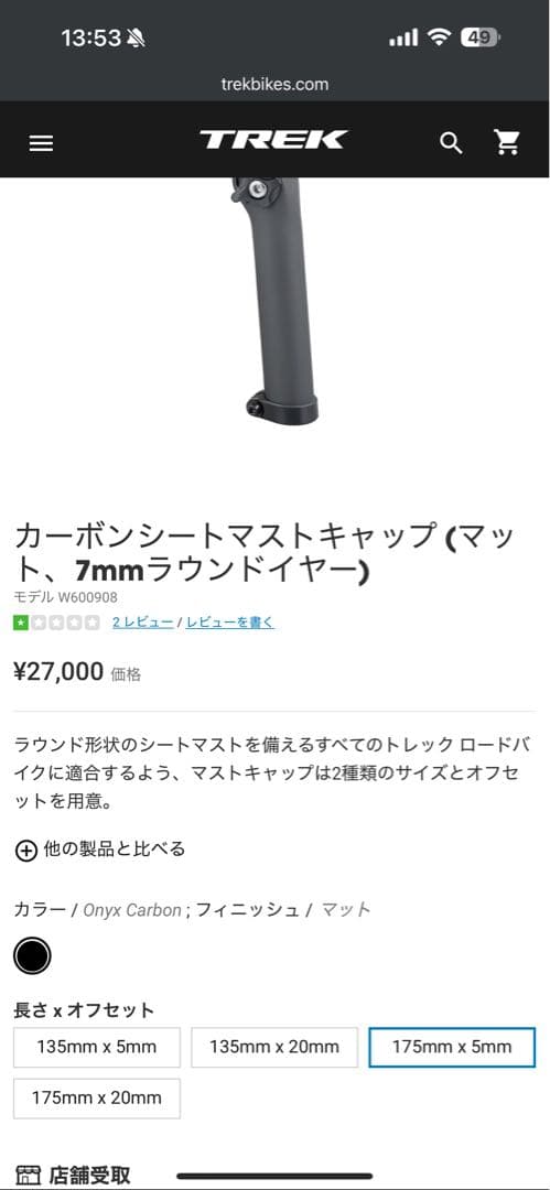TREK カーボンシートマストキャップ　175mmx5mm