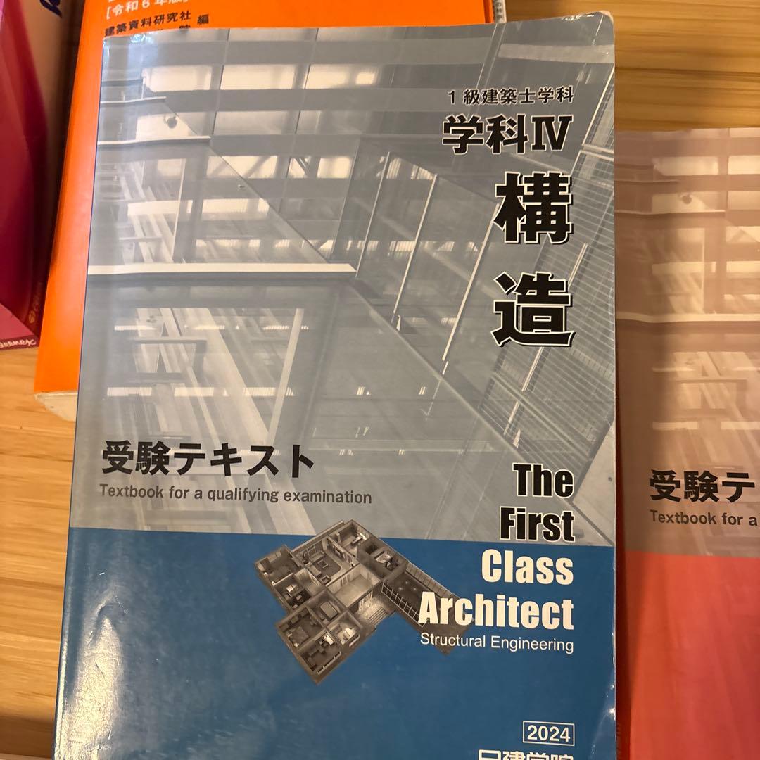 値下げ令和6年度 1級建築士 日建学院 テキスト 問題集　関係法令集 一級建築士