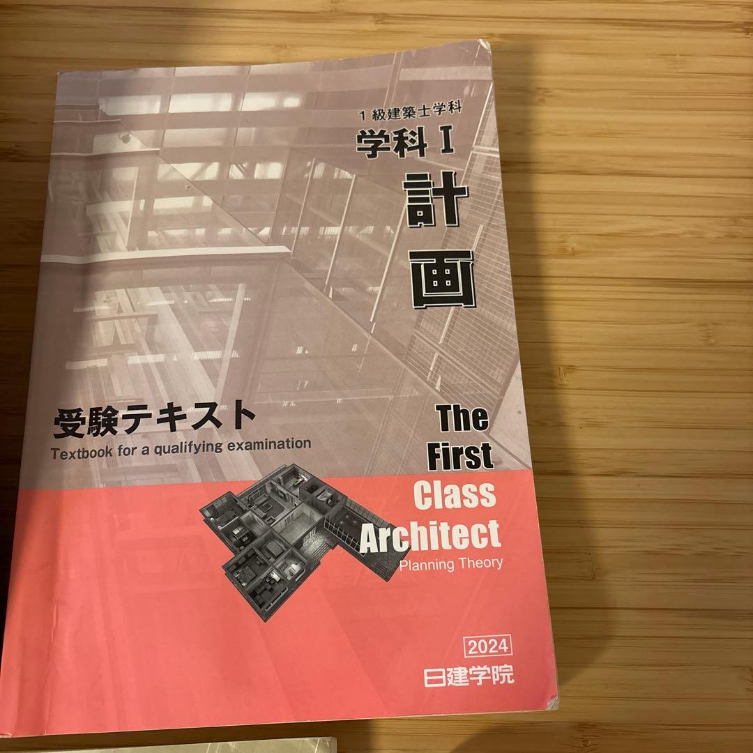 値下げ令和6年度 1級建築士 日建学院 テキスト 問題集　関係法令集 一級建築士