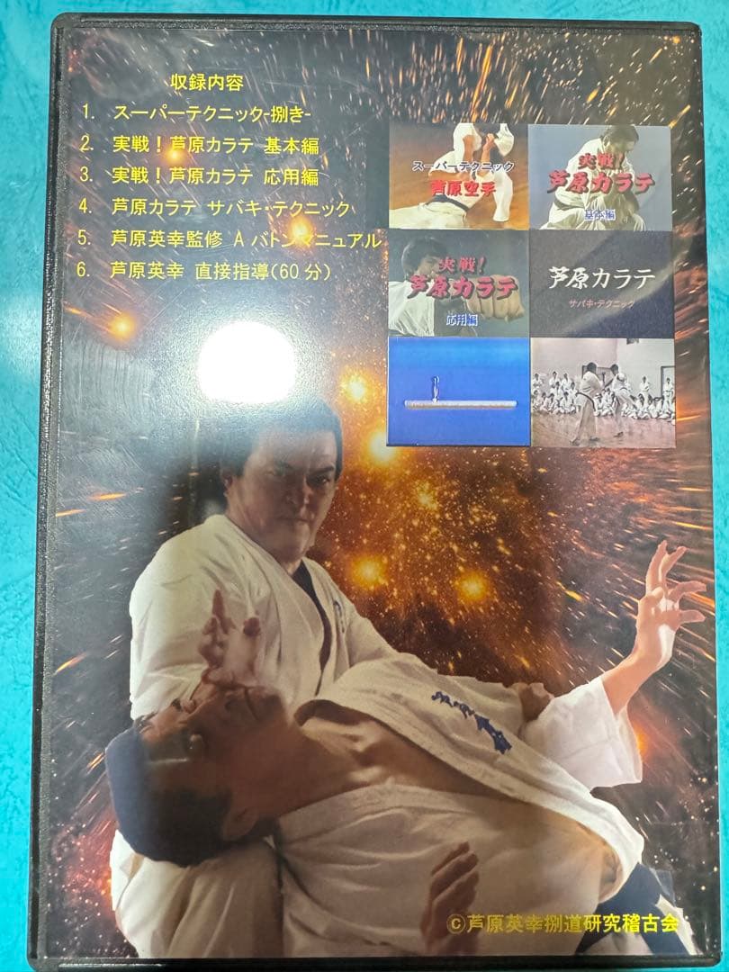 芦原英幸 DVD COLLECTIONS