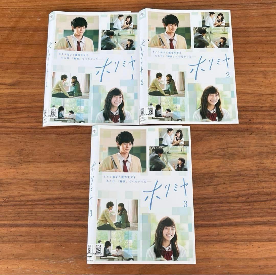 実写　ホリミヤ　DVD 全3巻 全巻セット　鈴鹿王士 ドラマ