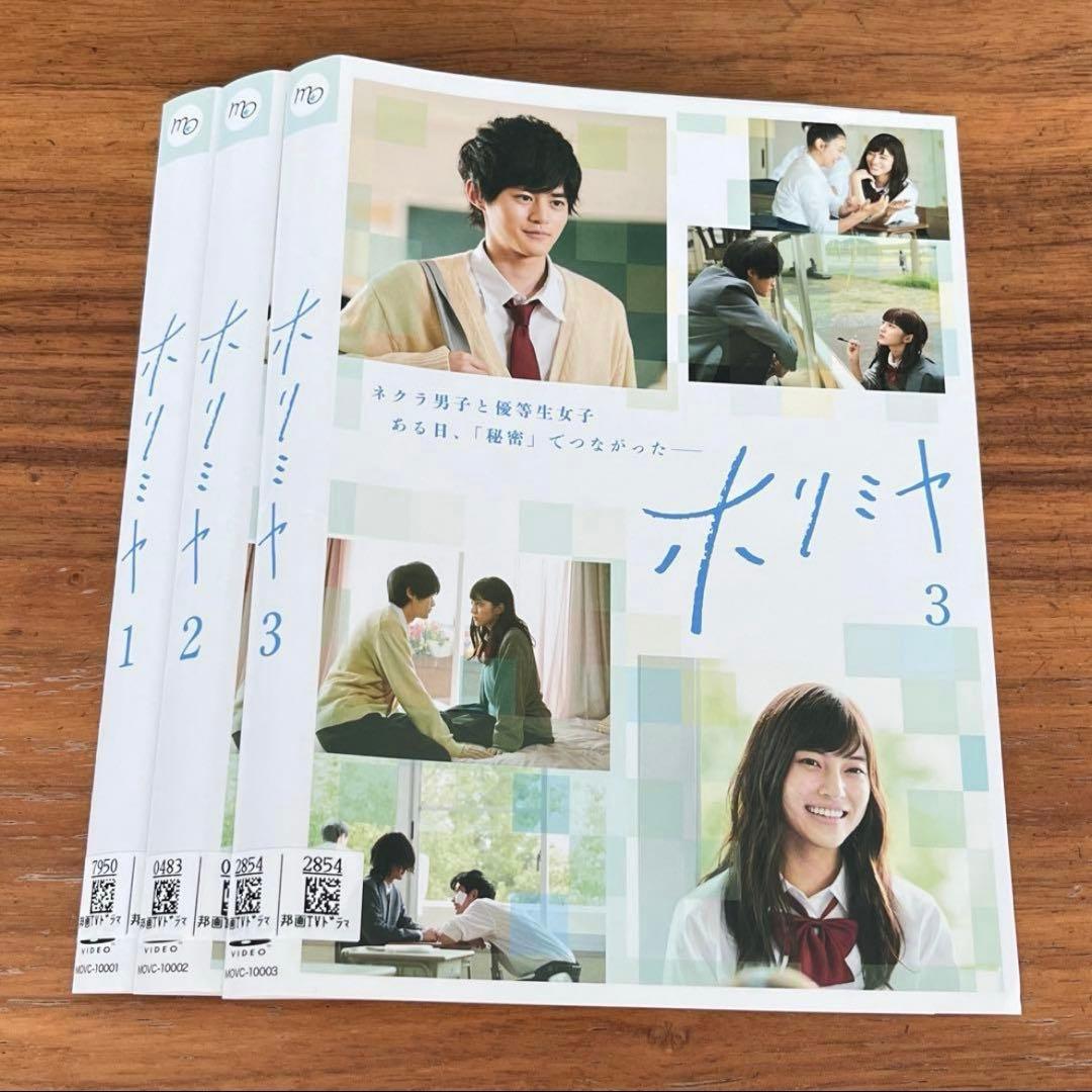 実写　ホリミヤ　DVD 全3巻 全巻セット　鈴鹿王士 ドラマ
