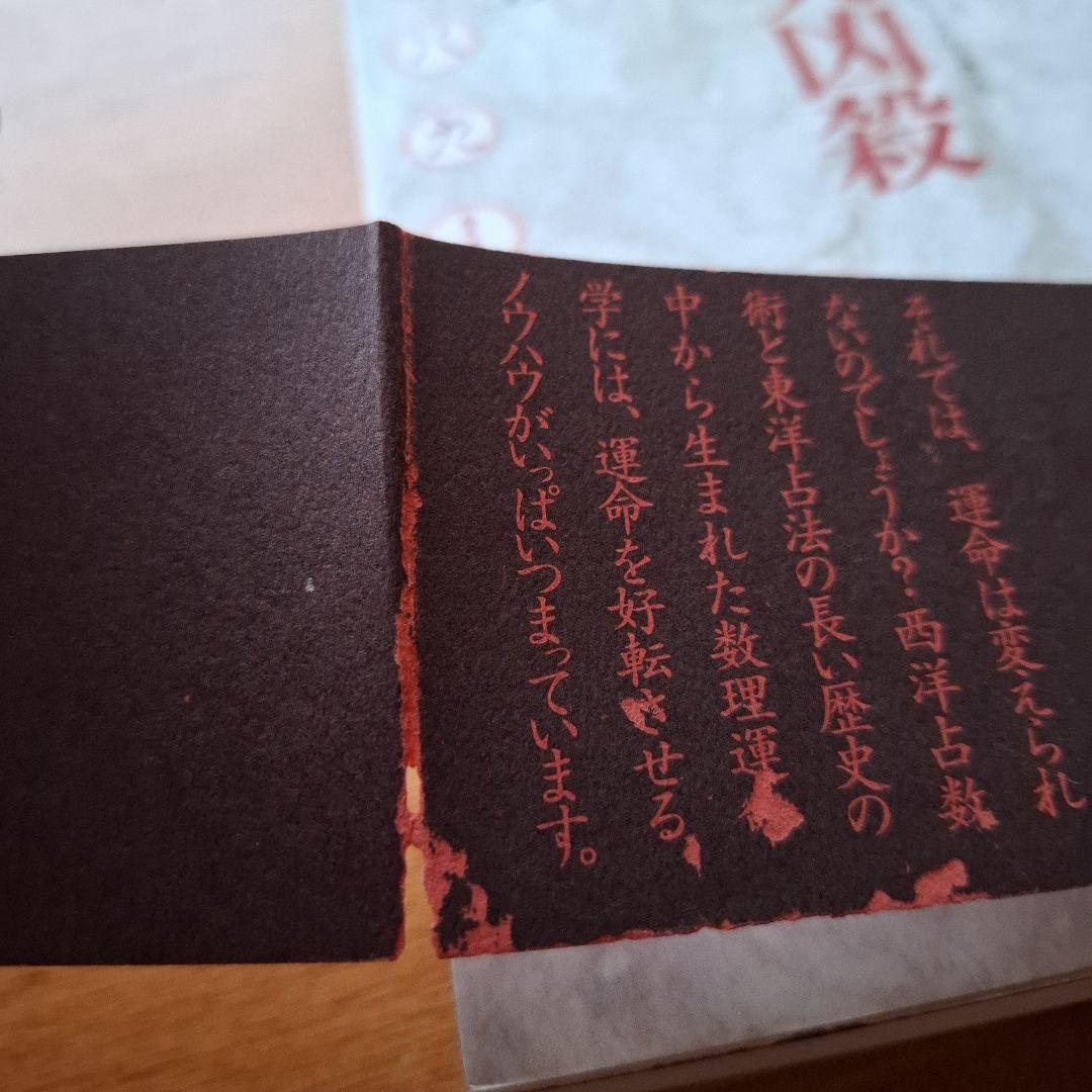 【希少】数理大凶殺 あなたの運命を支配する数の真理とは