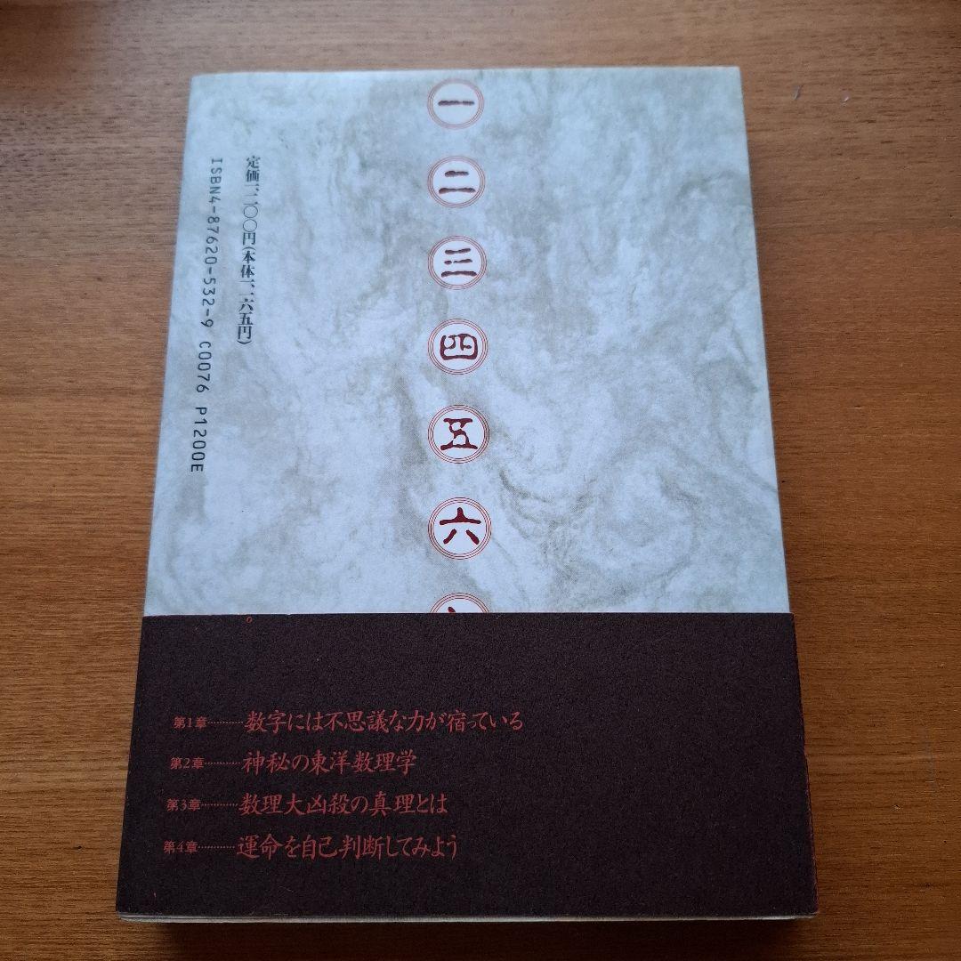 【希少】数理大凶殺 あなたの運命を支配する数の真理とは