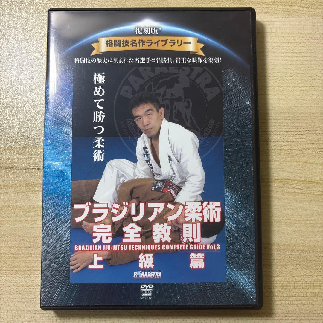 【ブラジリアン柔術完全教則】　三巻セット
