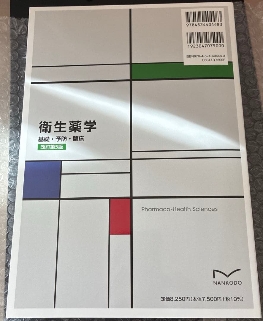 衛生薬学　基礎・予防・臨床　改訂第5版　電子版付き
