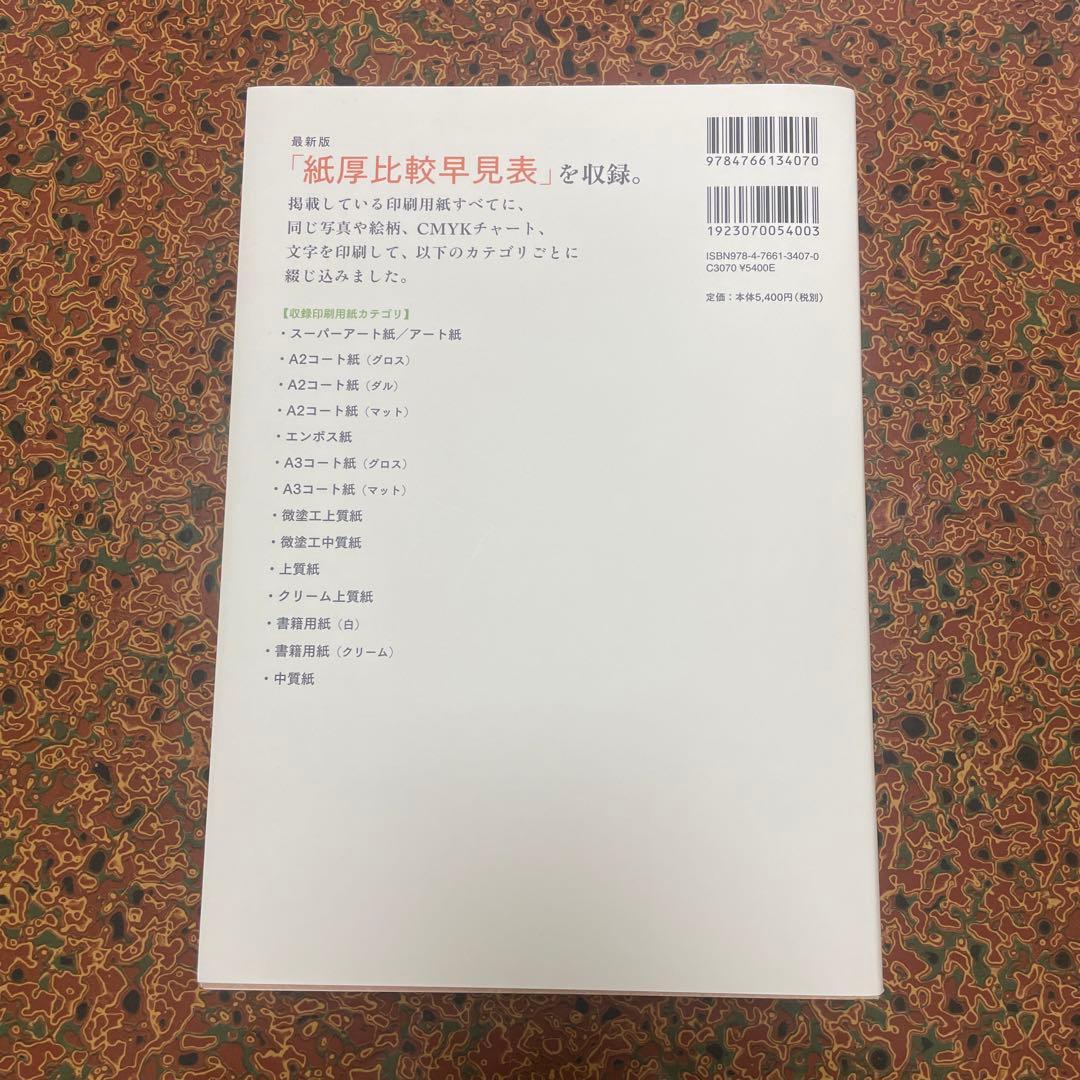 印刷用紙サンプルBOOK 200種類以上の印刷用紙に、同絵柄・文字を刷って1冊…