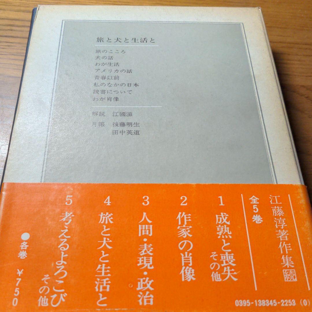 江藤淳著作集続4  旅と犬と生活と