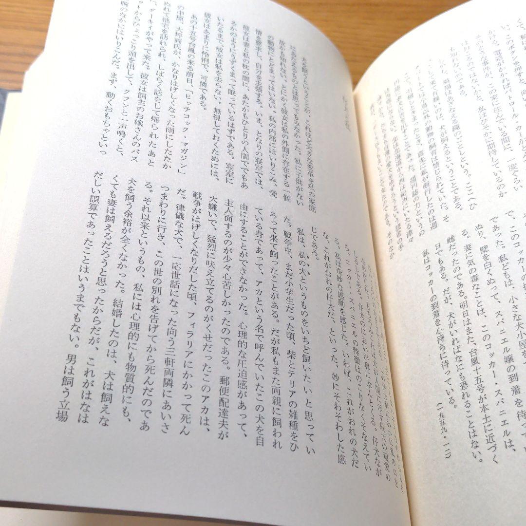 江藤淳著作集続4  旅と犬と生活と