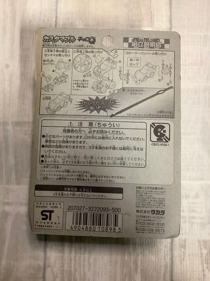 チョロＱ　カスタマブル　C-08　サイバーレーサースペシャル　未使用