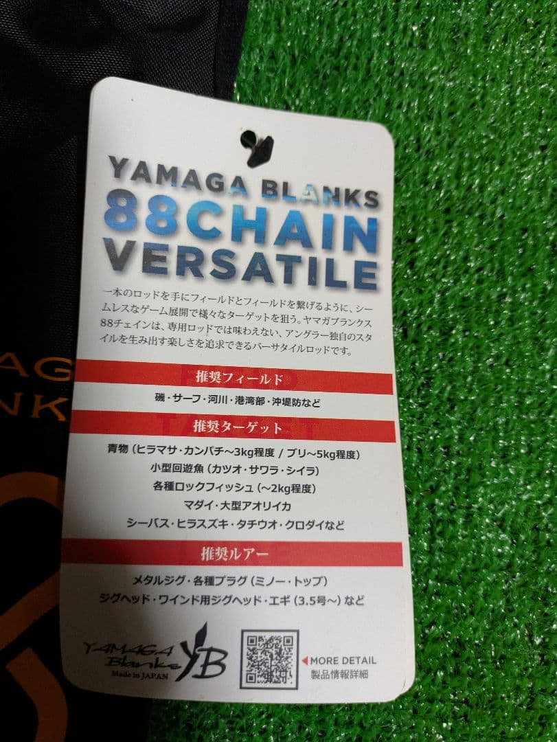 新品未使用。ヤマガブランクス88CHAIN VERSATILE 8.8フィート