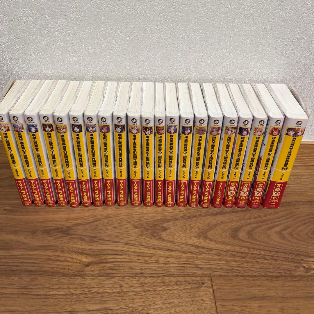 現実主義勇者の王国再建記　1〜20巻+短編集　全巻セット