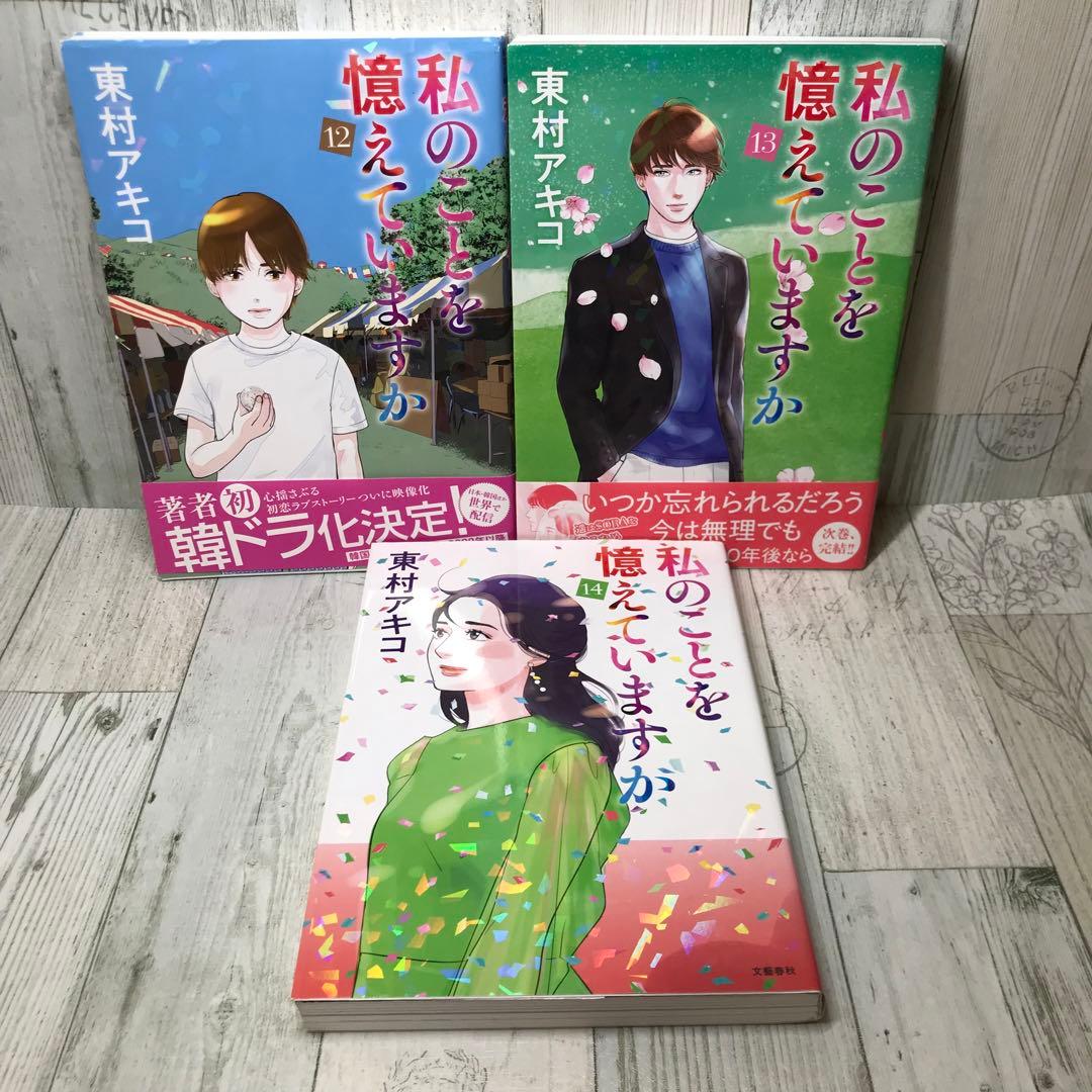 私のことを憶えていますか 全巻セット
