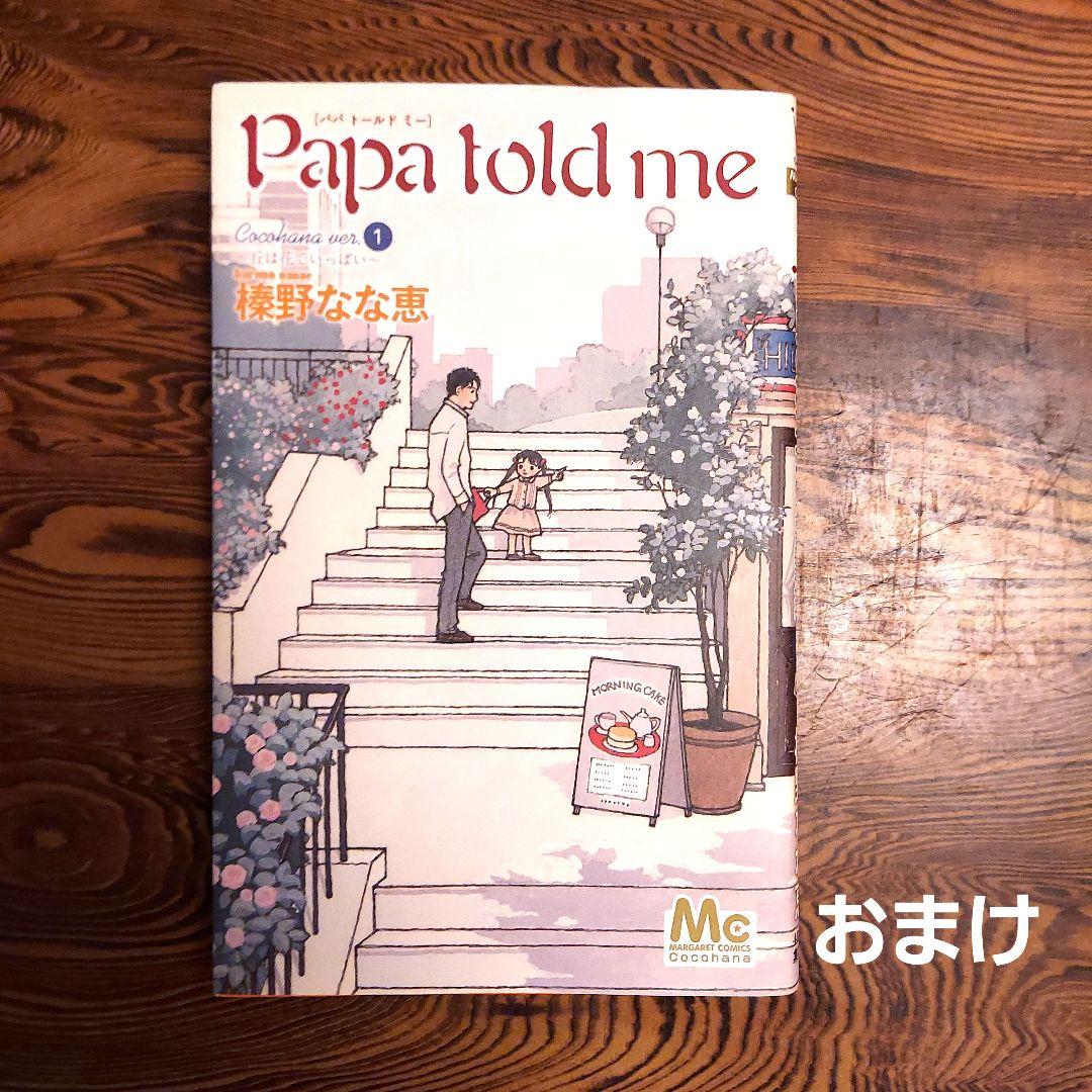 [中古本] コミック Papa told me 全巻 榛野なな恵