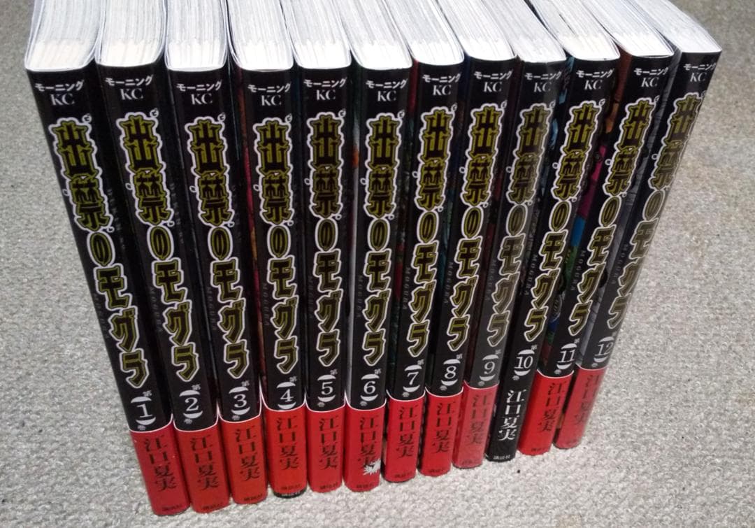 出禁のモグラ 1～12巻 最新刊まで 江口夏美 モーニングKC ※2冊未開封品.