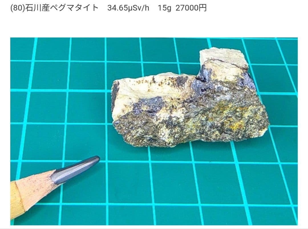 中尾彰秀!!(80)石川産ペグマタイト