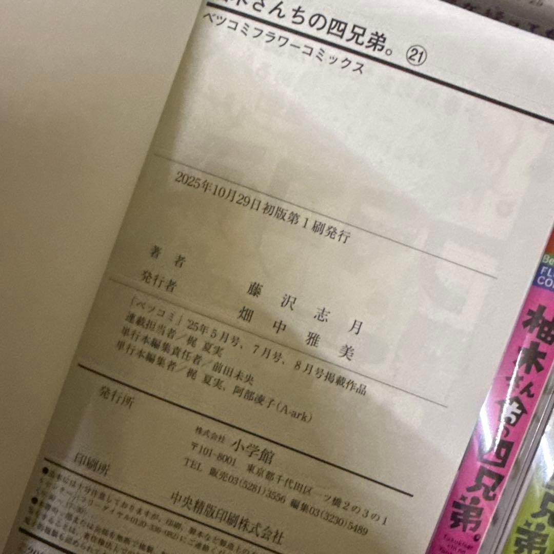 柚木さんちの四兄弟。　1巻〜21巻　全巻　セット　藤沢志月　P-0330 132