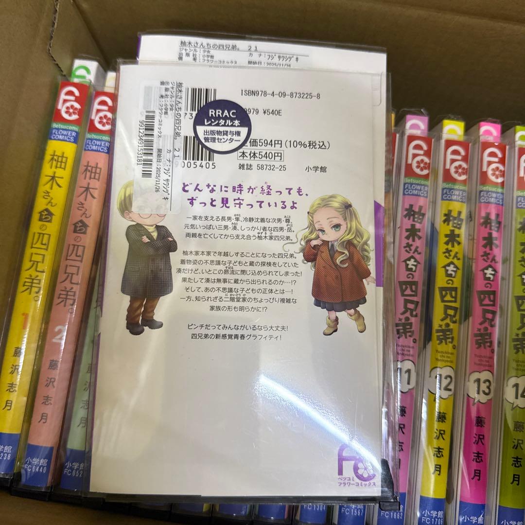 柚木さんちの四兄弟。　1巻〜21巻　全巻　セット　藤沢志月　P-0330 132