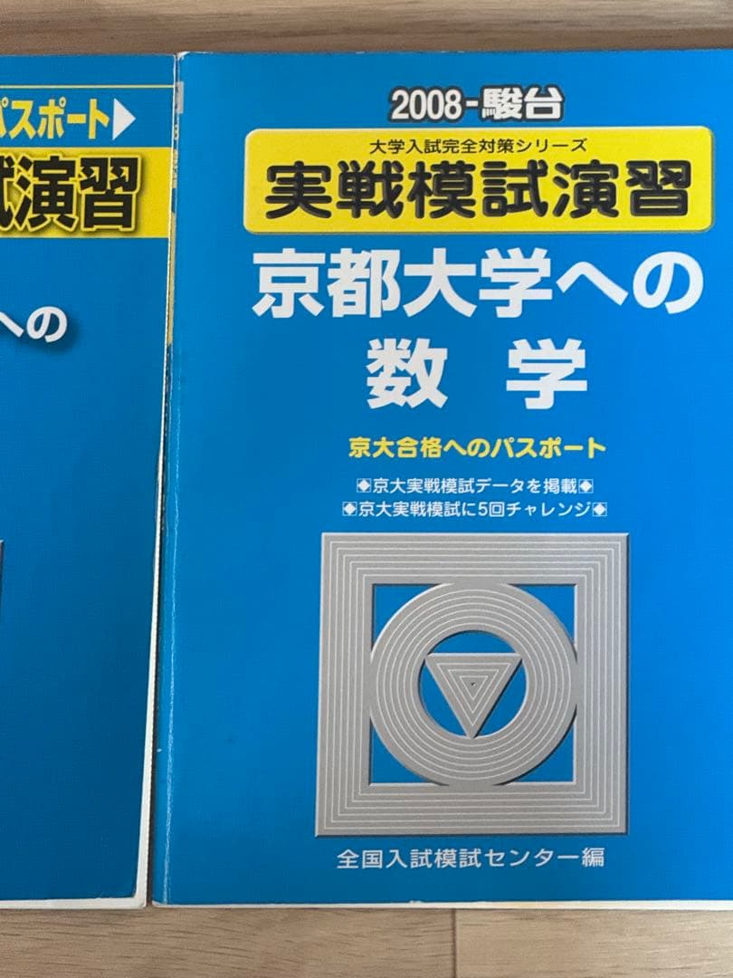 京都大学 数学 過去問セット 駿台・河合塾 実戦模試／入試攻略問題集