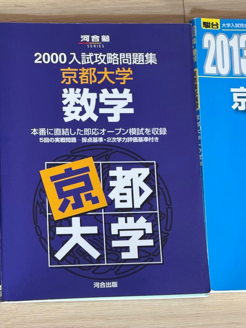 京都大学 数学 過去問セット 駿台・河合塾 実戦模試／入試攻略問題集