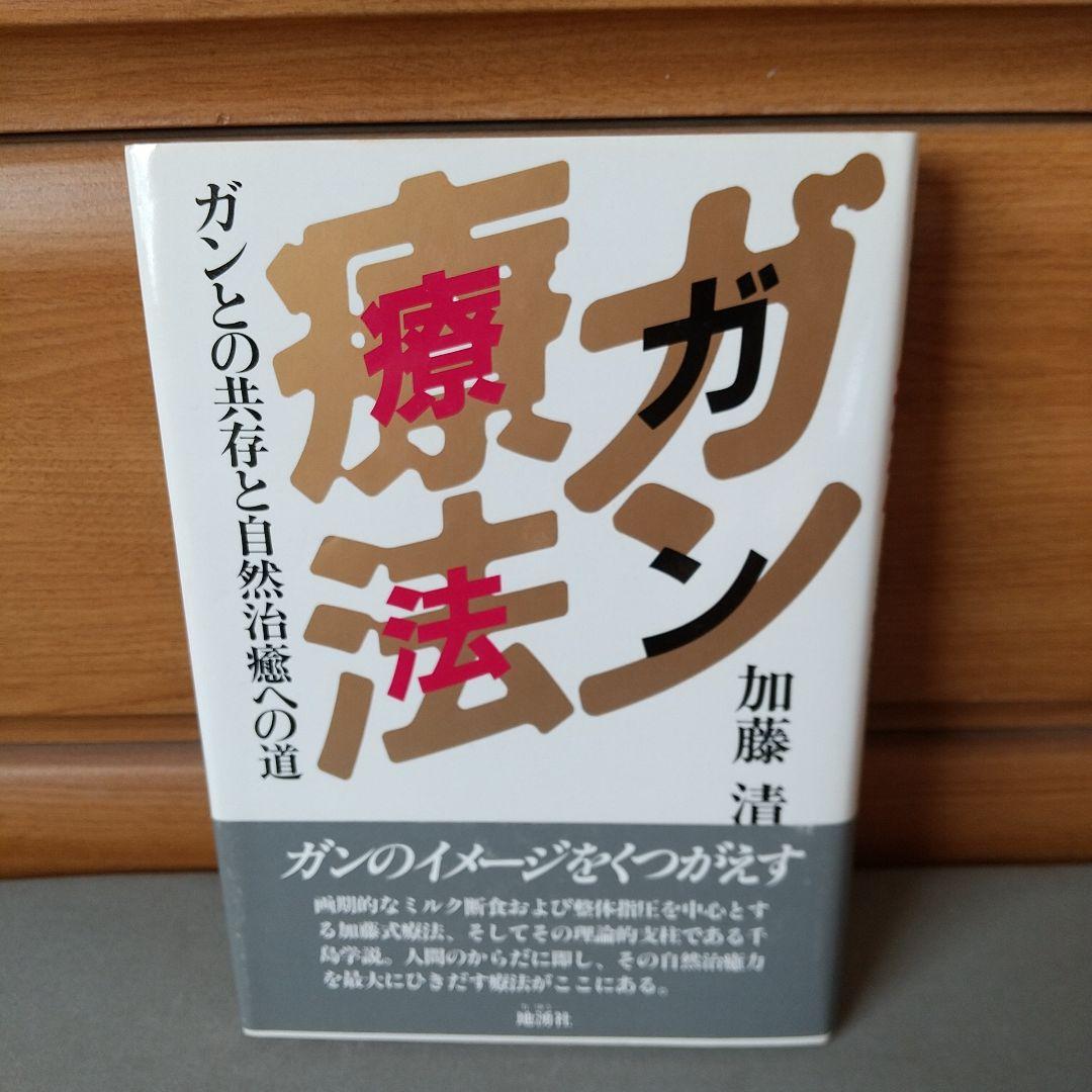 ガン療法―ガンとの共存と自然治癒への道