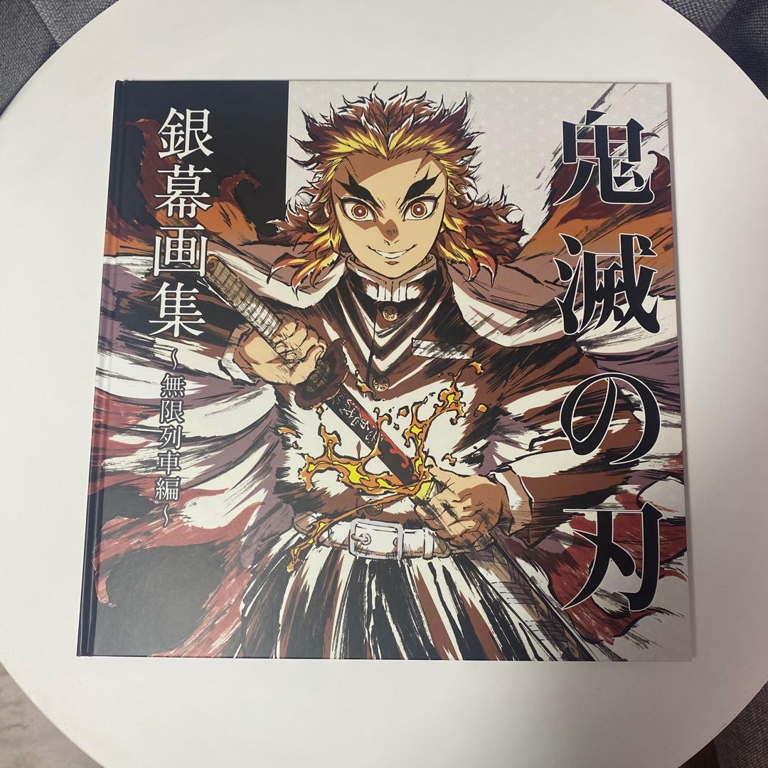 鬼滅の刃 無限列車編 銀幕画集 豪華版