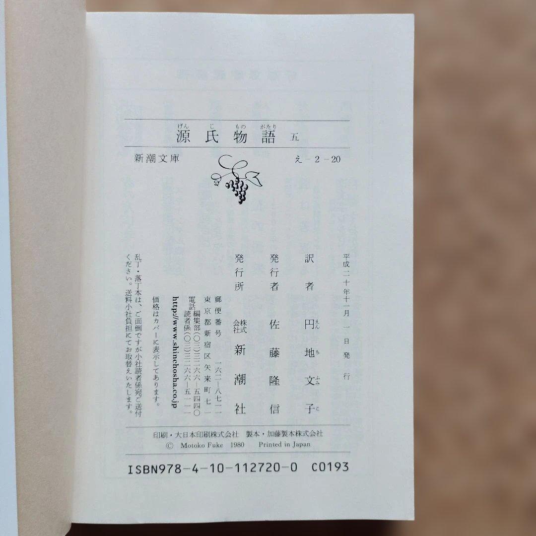 源氏物語　文庫全６巻セット　円地文子　初版