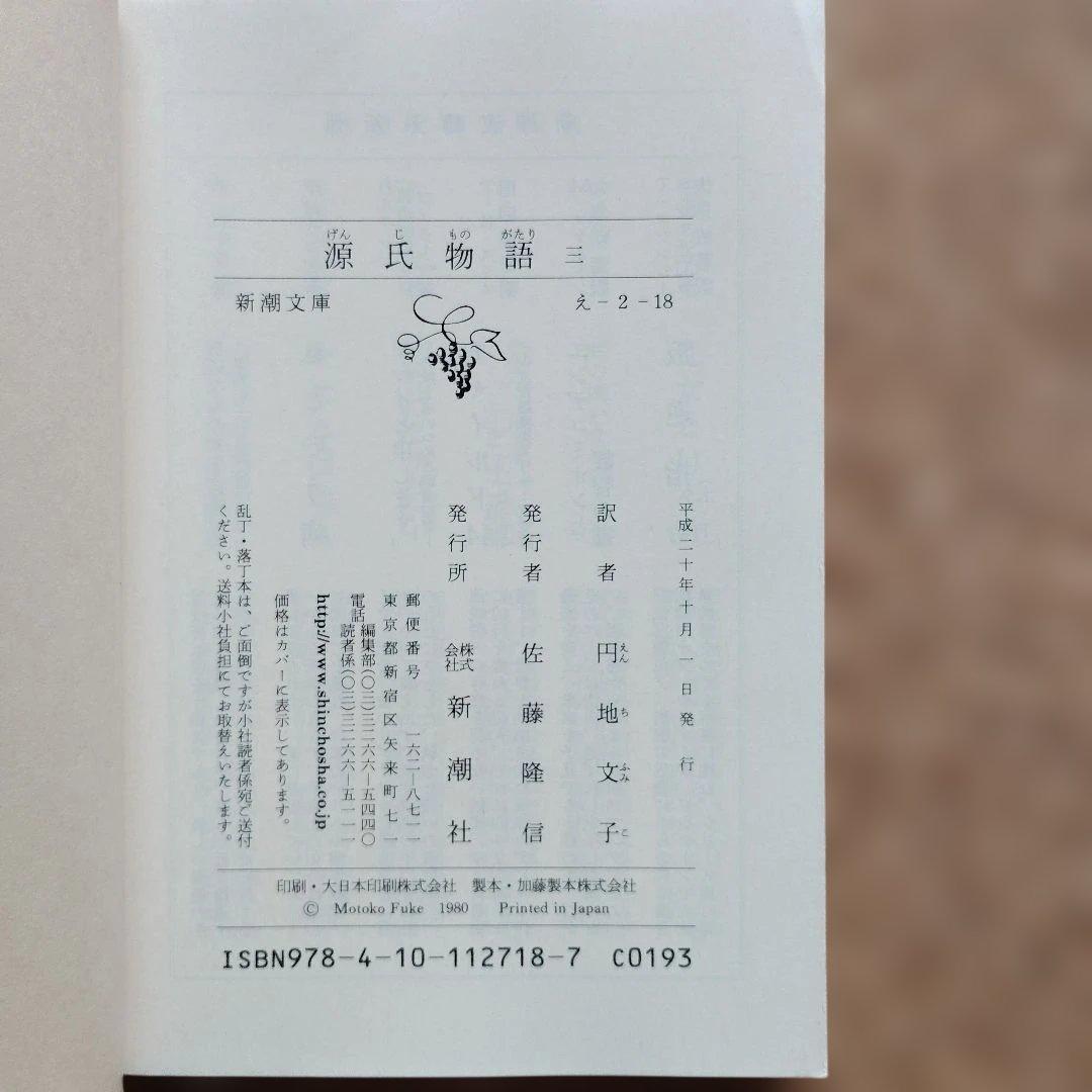 源氏物語　文庫全６巻セット　円地文子　初版