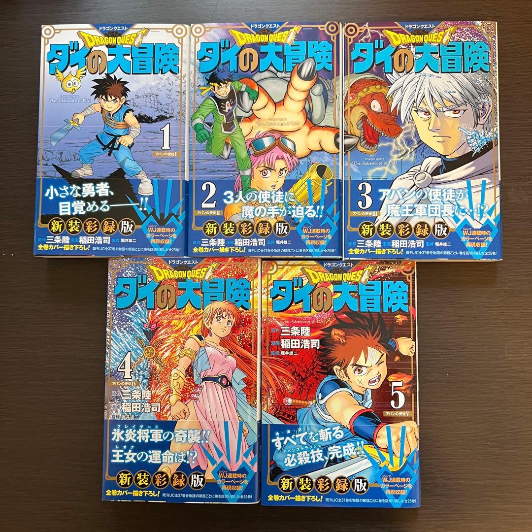 【全巻帯付き初版】ドラゴンクエスト ダイの大冒険 新装彩録版 全巻セット1-25