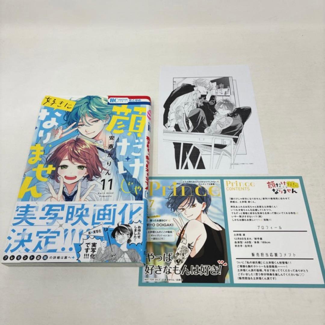 顔だけじゃ好きになりません　1〜16巻セット　小冊子付き　安斎かりん　全巻セット