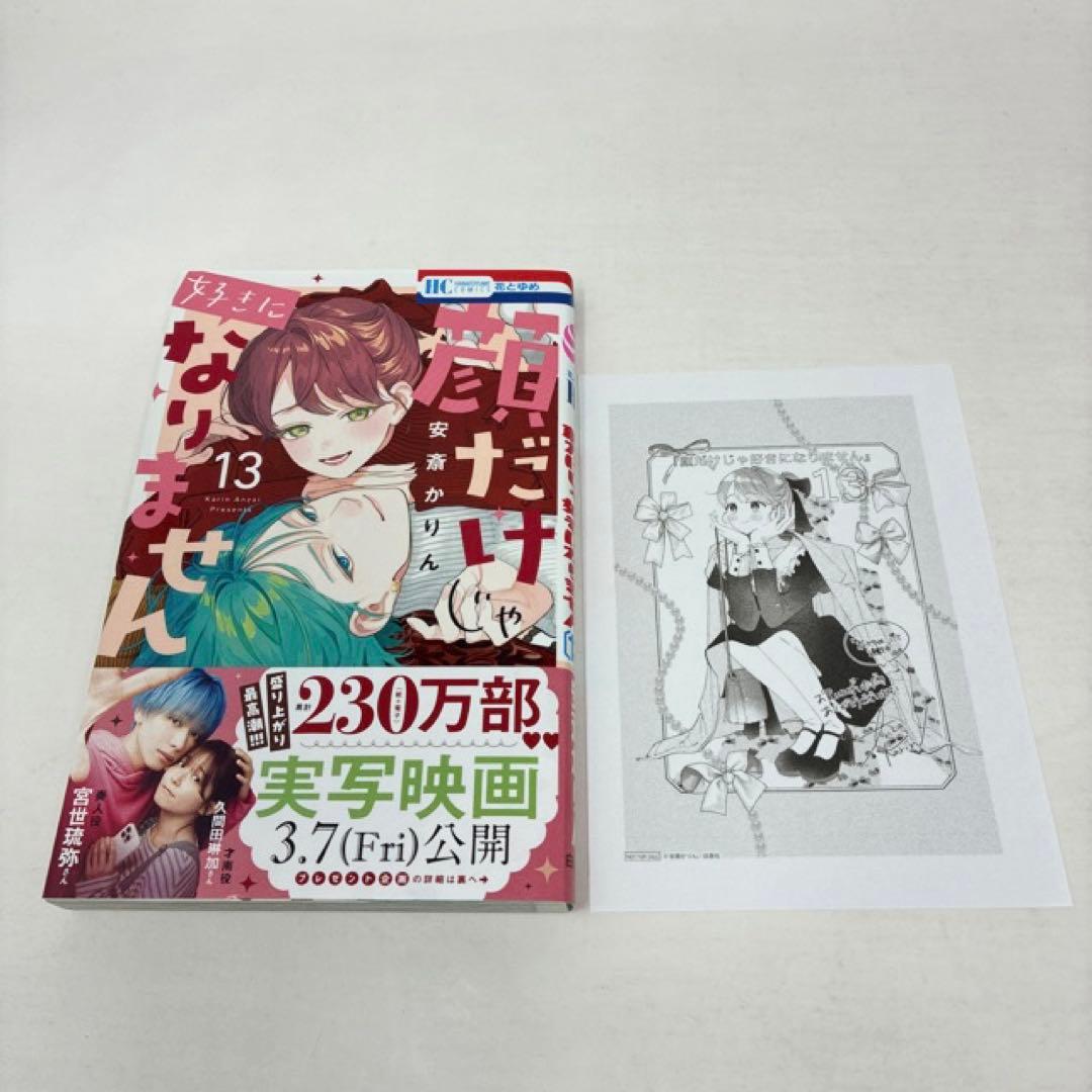 顔だけじゃ好きになりません　1〜16巻セット　小冊子付き　安斎かりん　全巻セット