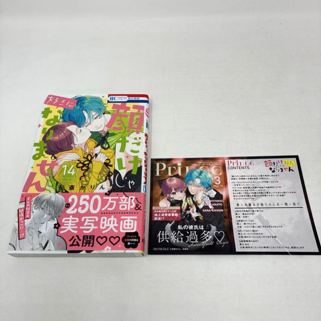 顔だけじゃ好きになりません　1〜16巻セット　小冊子付き　安斎かりん　全巻セット